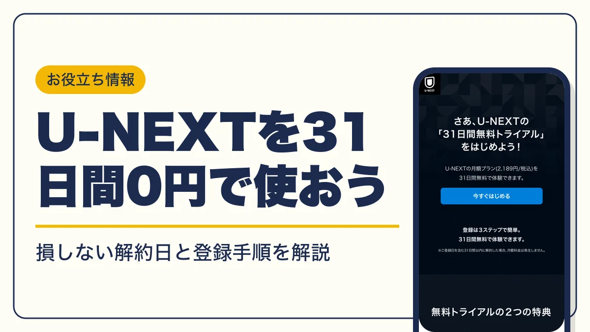 u-next 無料 アイキャッチ