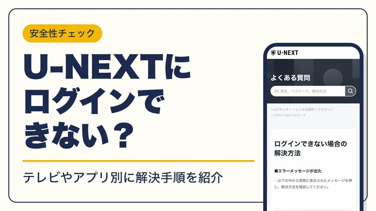u-next ログインできない アイキャッチ