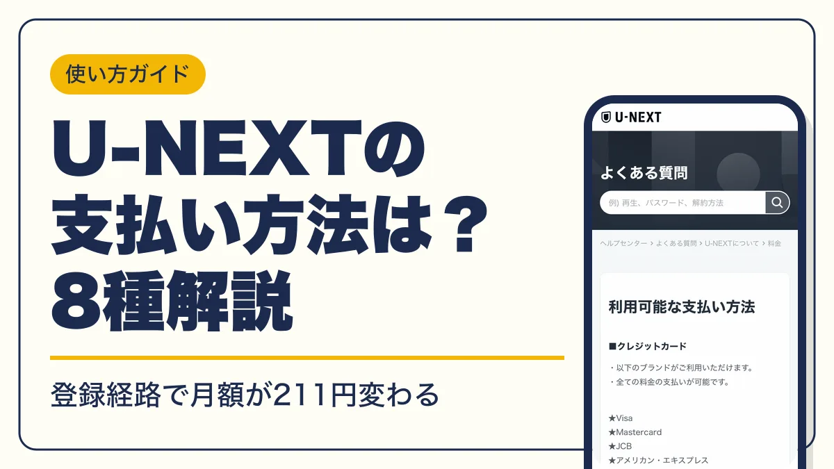 u-next 支払い方法 アイキャッチ