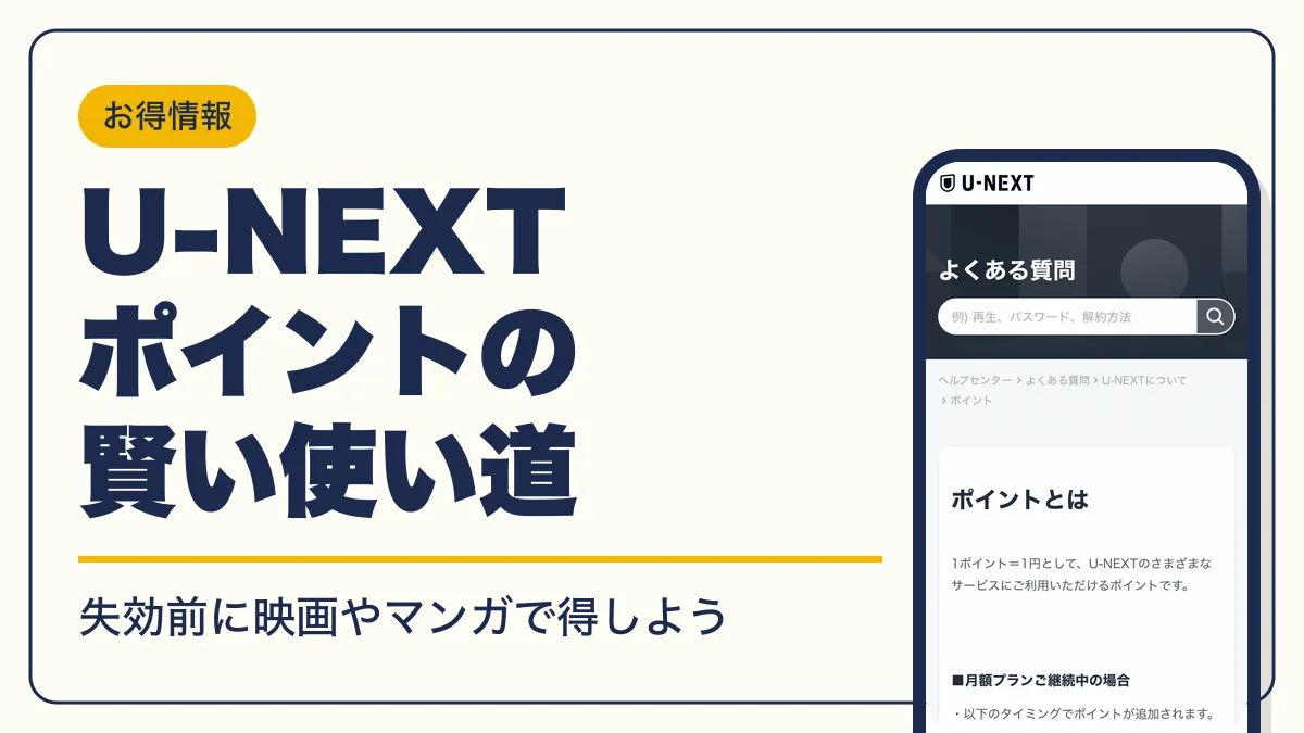 u-next ポイント アイキャッチ