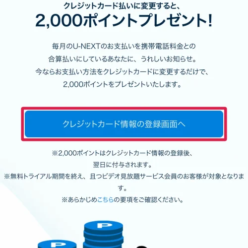 u-next ポイント 支払い方法の変更キャンペーン