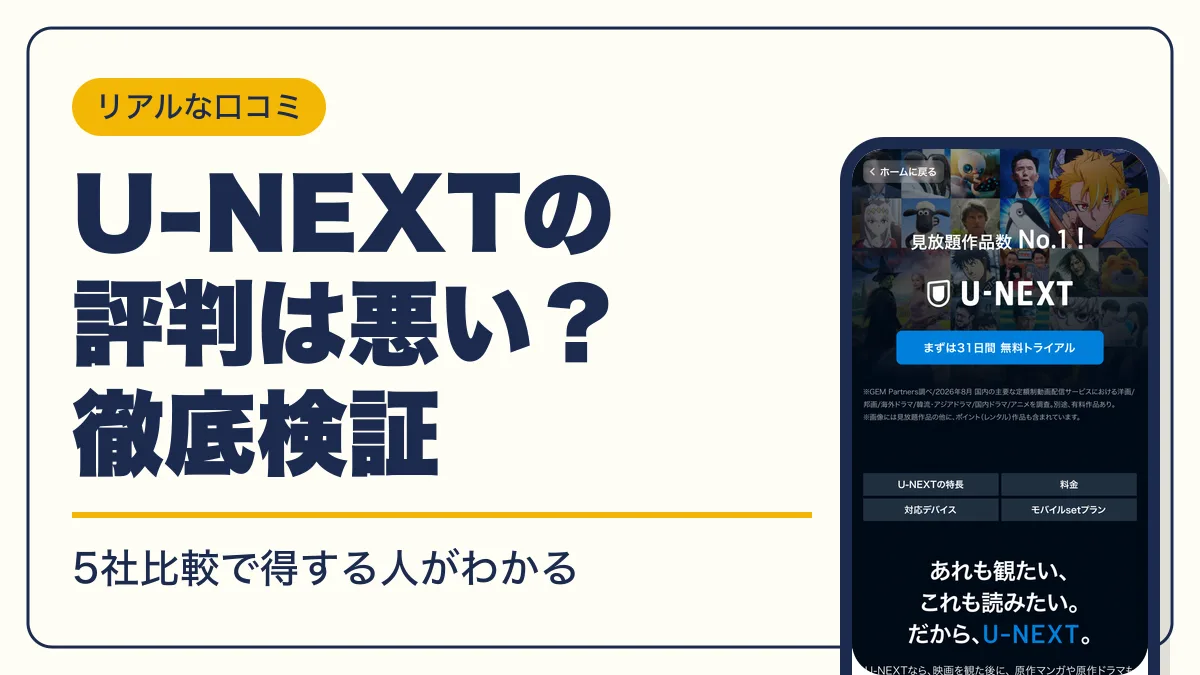 u-next 評判 アイキャッチ