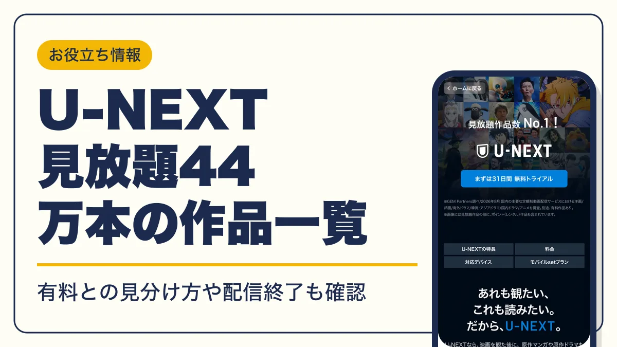 u-next 作品一覧 アイキャッチ