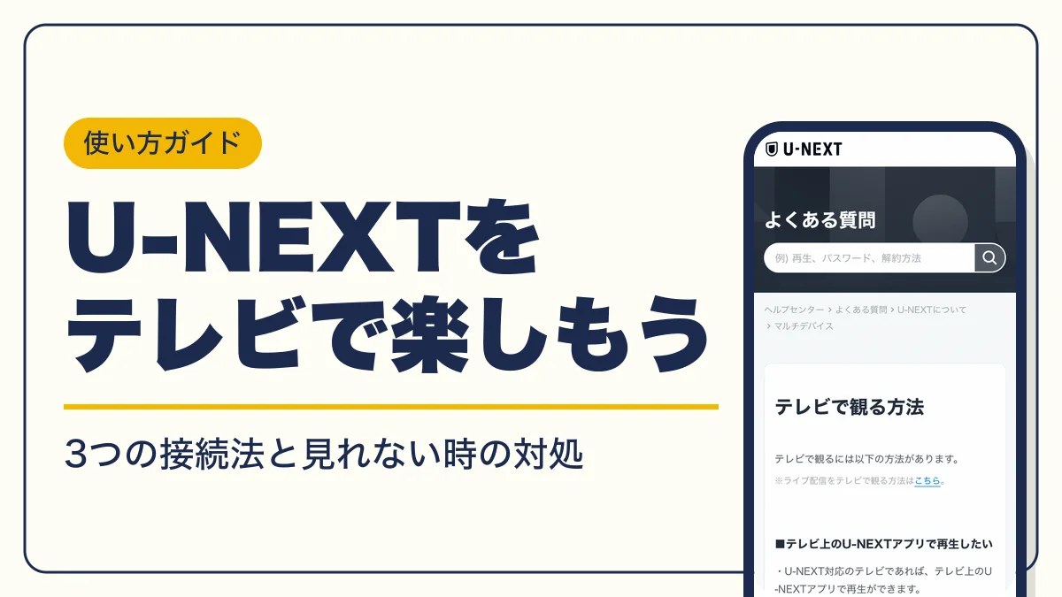 u-next テレビで見る方法 アイキャッチ