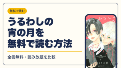 うるわしの宵の月 漫画・電子書籍
