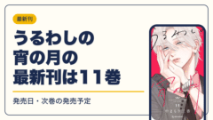 うるわしの宵の月 漫画・電子書籍