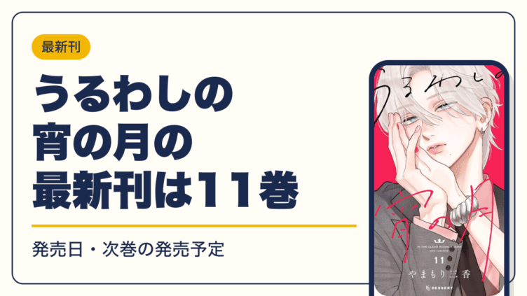うるわしの宵の月 漫画・電子書籍