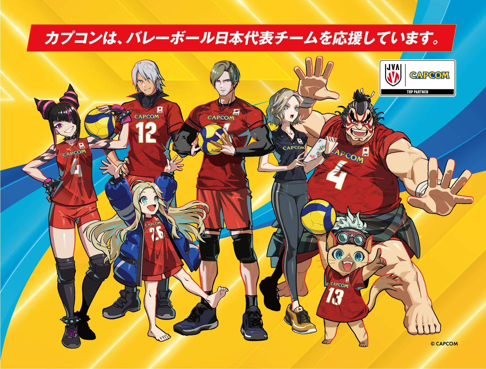 【2026年6月15日開催】バレーボール日本代表 カプコンバレーボール全力応援