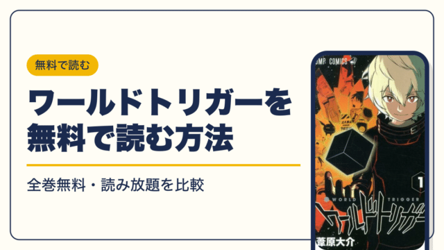 ワールドトリガーの最新刊は30巻【2026年10月】発売日・完結・次巻の