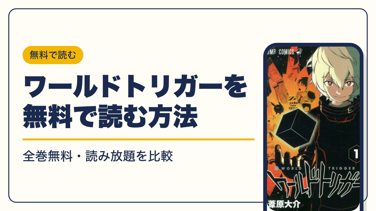 ワールドトリガー 漫画・電子書籍