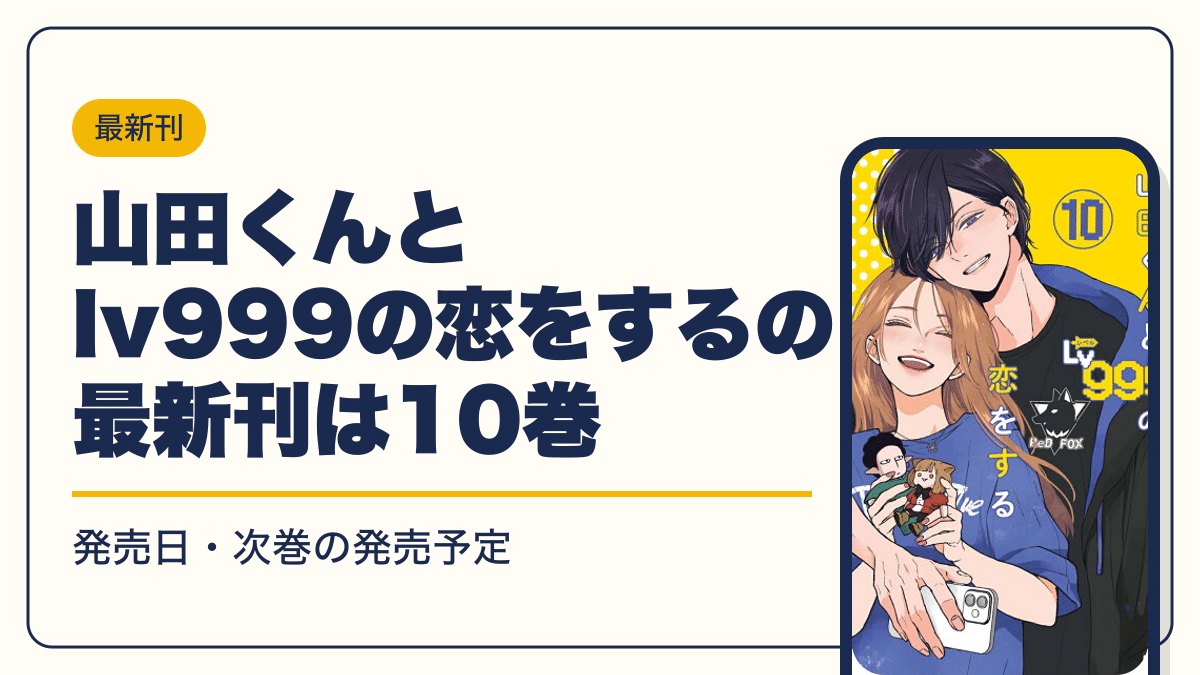 山田くんとLv999の恋をする 漫画・電子書籍