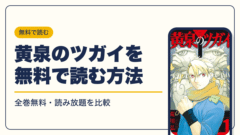 黄泉のツガイ 漫画・電子書籍
