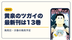 黄泉のツガイ 漫画・電子書籍
