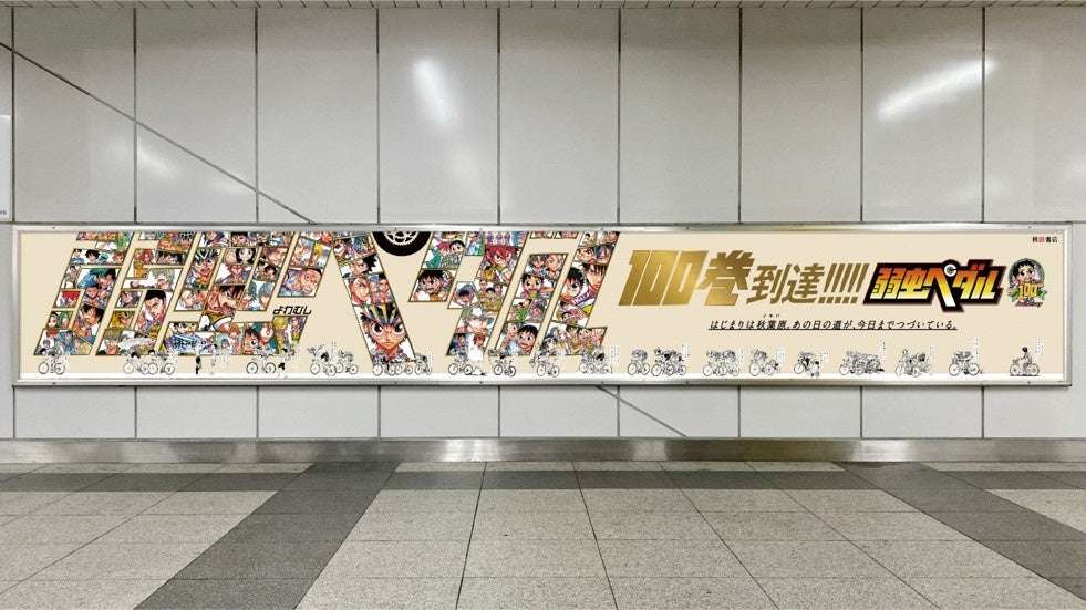 【2026年5月11日開催】弱虫ペダル 100巻到達記念 秋葉原駅屋外広告