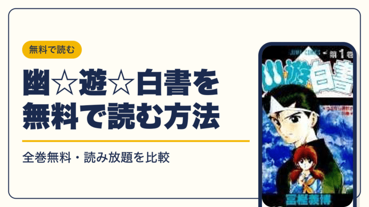 幽☆遊☆白書 漫画・電子書籍