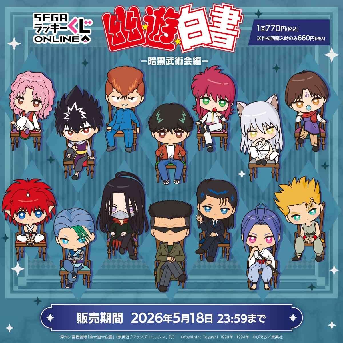 【2026年4月1日発売】幽☆遊☆白書 セガ ラッキーくじオンライン TVアニメ『幽☆遊☆白書』-暗黒武術会編-