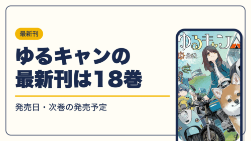 ゆるキャンの最新刊は18巻【2026年10月】発売日・完結・次巻の発売予定
