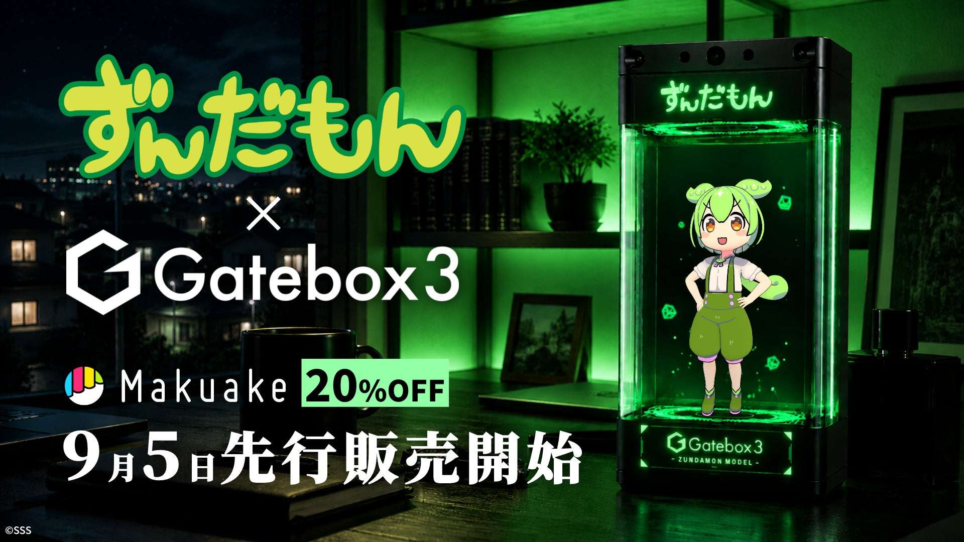ずんだもん Gatebox3コラボ商品｜ずんだもんのコラボグッズ 発売日