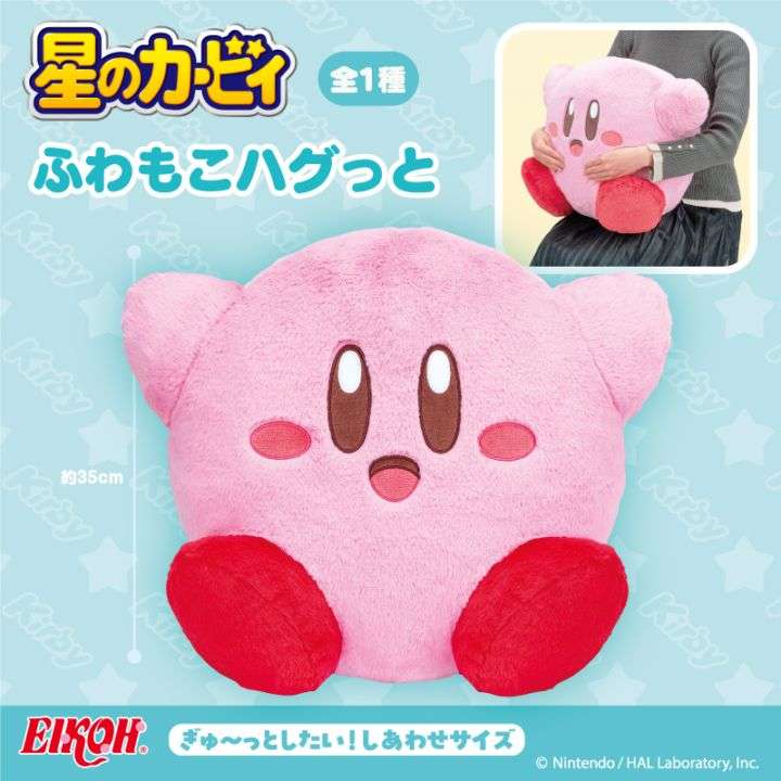 星のカービィ ふわもこハグっと