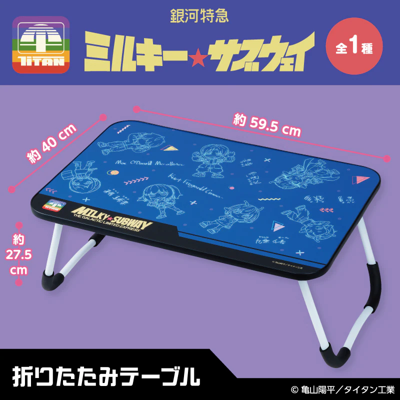 銀河特急ミルキー☆サブウェイ 折りたたみテーブル