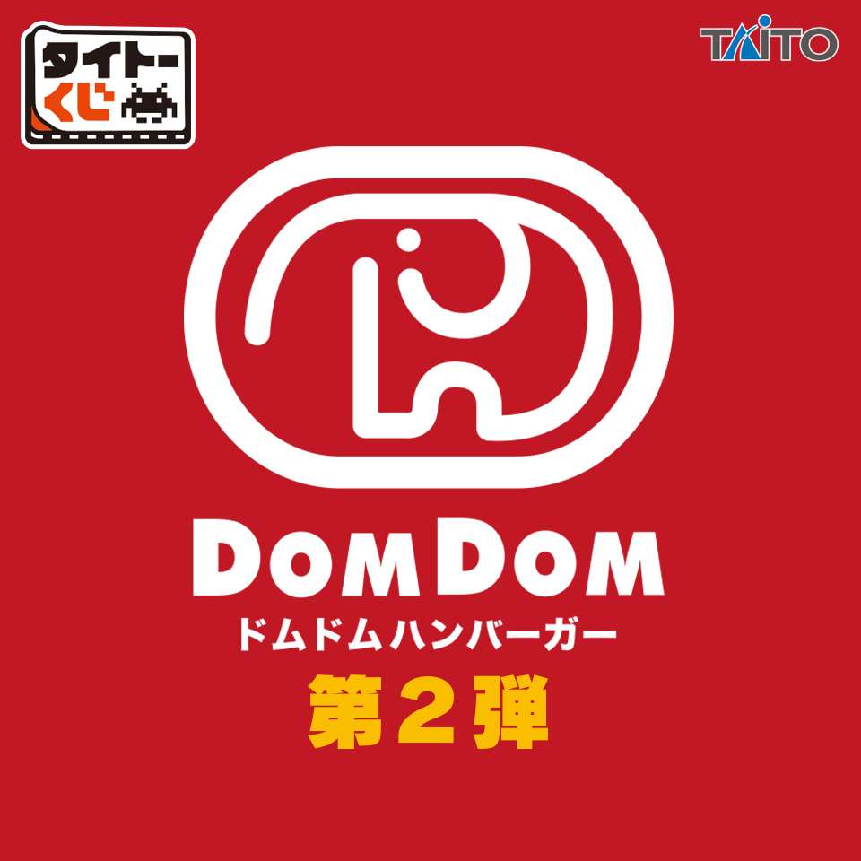 タイトーくじ　ドムドムハンバーガー第2弾