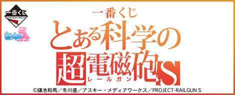 一番くじ とある科学の超電磁砲S