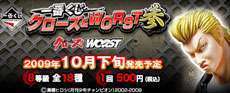 一番くじクローズ＆ＷＯＲＳＴ参