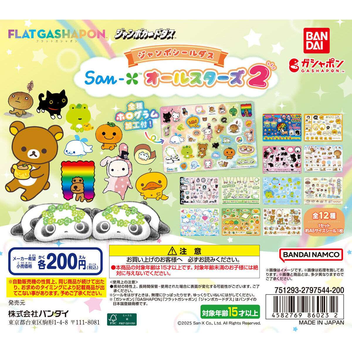 【ジャンボカードダスフラットガシャポン】San-X オールスターズ ジャンボシールダス2