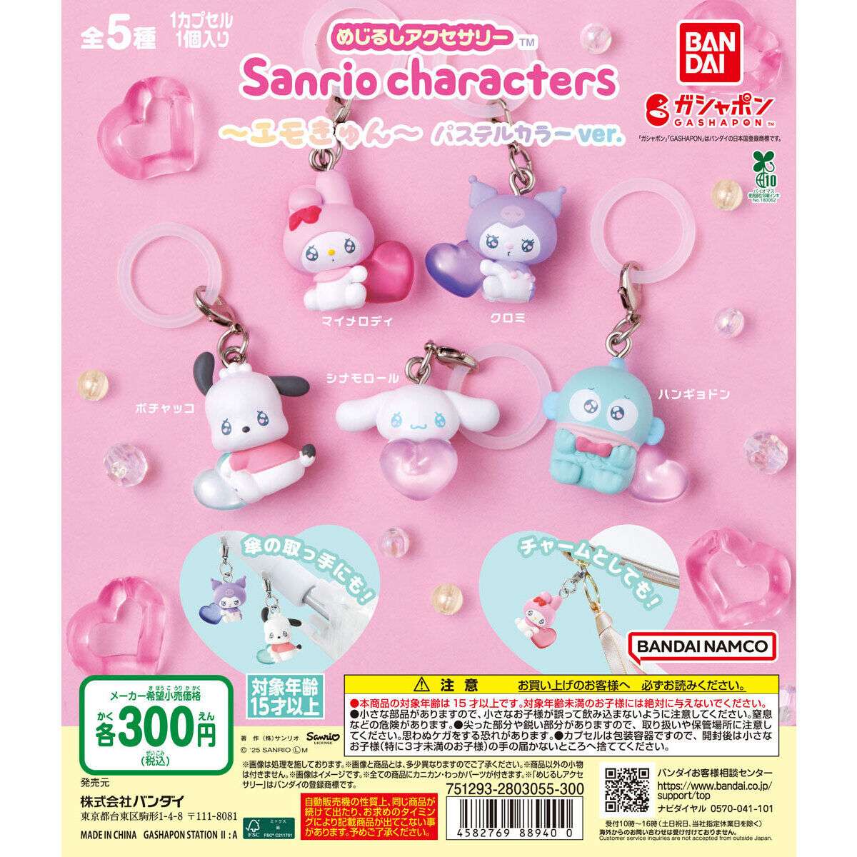 【ガシャポンバンダイオフィシャルショップ限定再販】めじるしアクセサリー サンリオキャラクターズ～エモきゅん～ パステルカラーver.