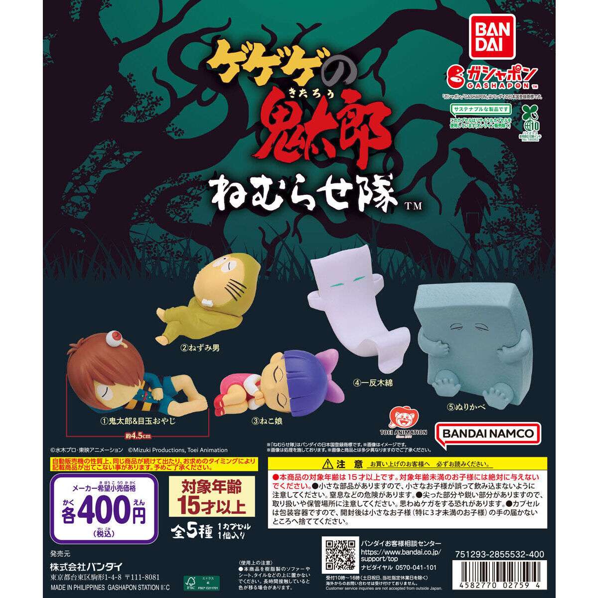 ゲゲゲの鬼太郎（第4期） ねむらせ隊