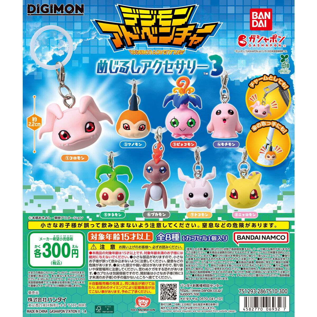 デジモンアドベンチャー めじるしアクセサリー3