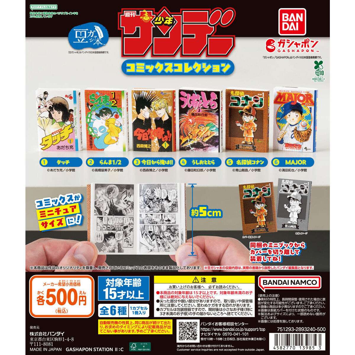 豆ガシャ本 「週刊少年サンデー コミックスコレクション」｜らんまの