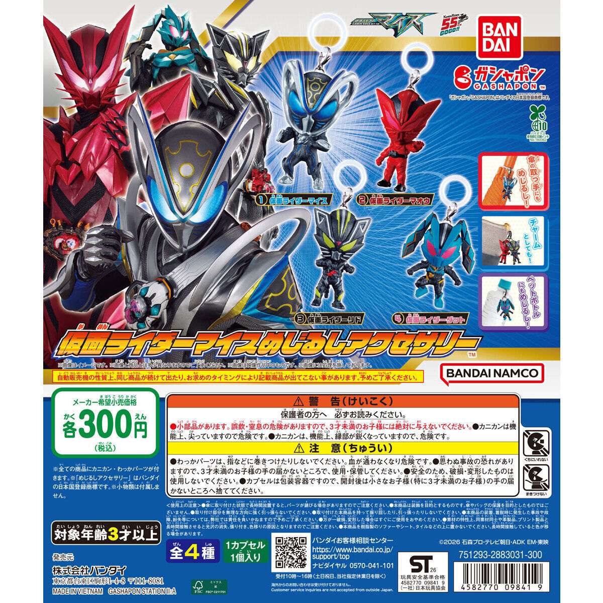 仮面ライダーマイス めじるしアクセサリー