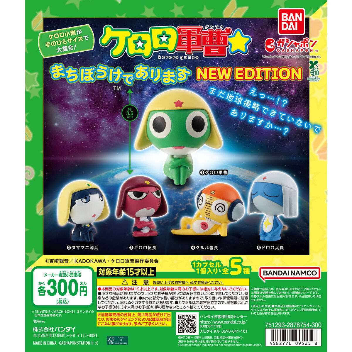 ケロロ軍曹☆ まちぼうけであります NEW EDITION