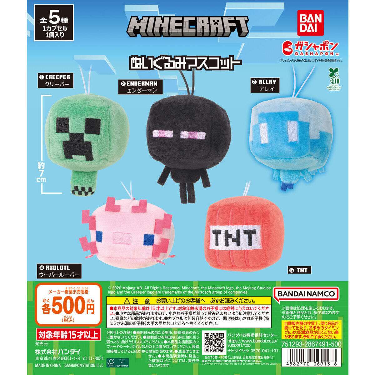 MINECRAFT ガチャガチャ