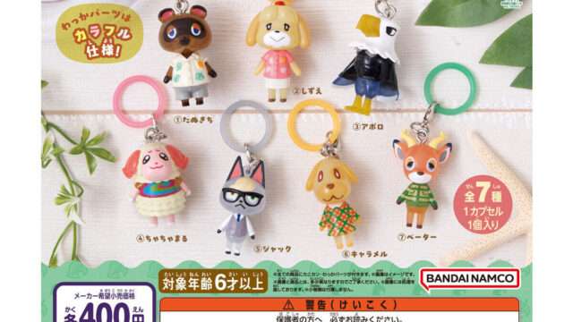 どうぶつの森 ガチャガチャ
