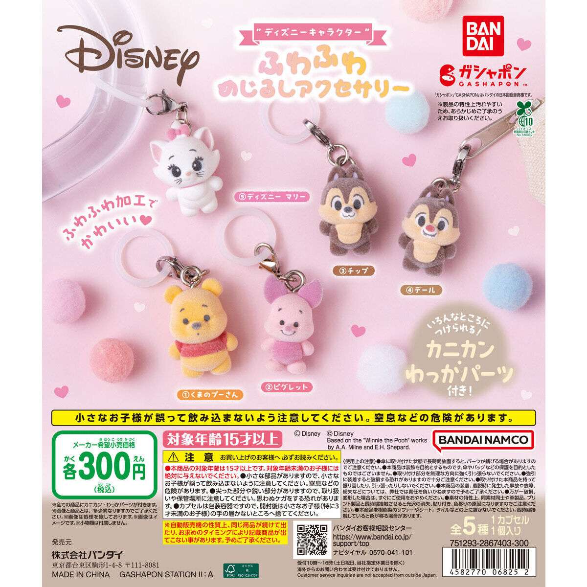 ディズニーキャラクター ふわふわめじるしアクセサリー｜ディズニーの
