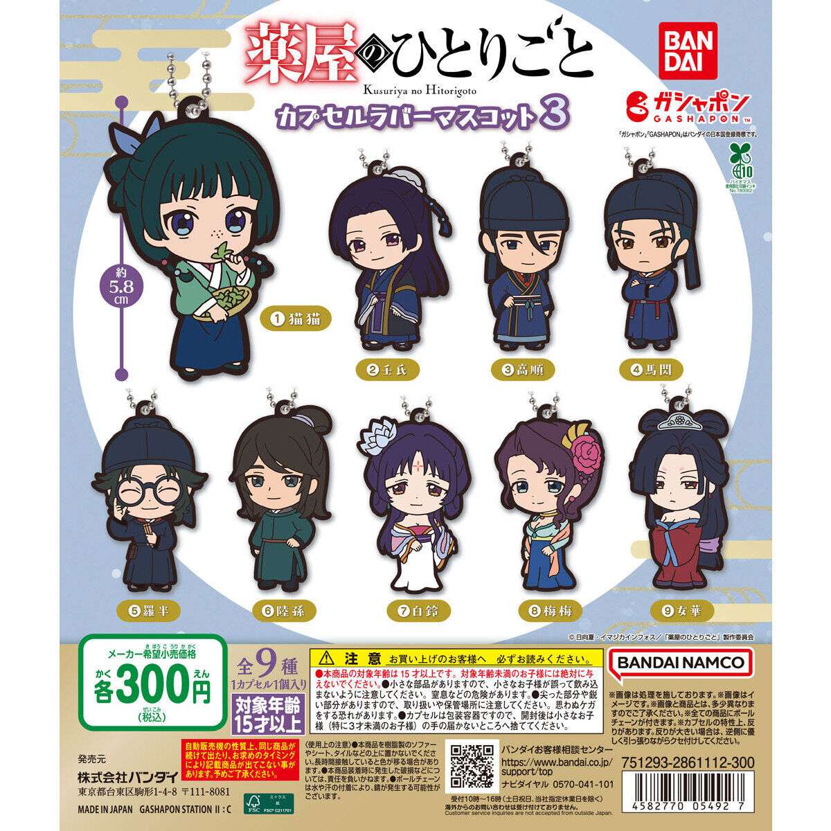 アニメ『薬屋のひとりごと』 カプセルラバーマスコット3