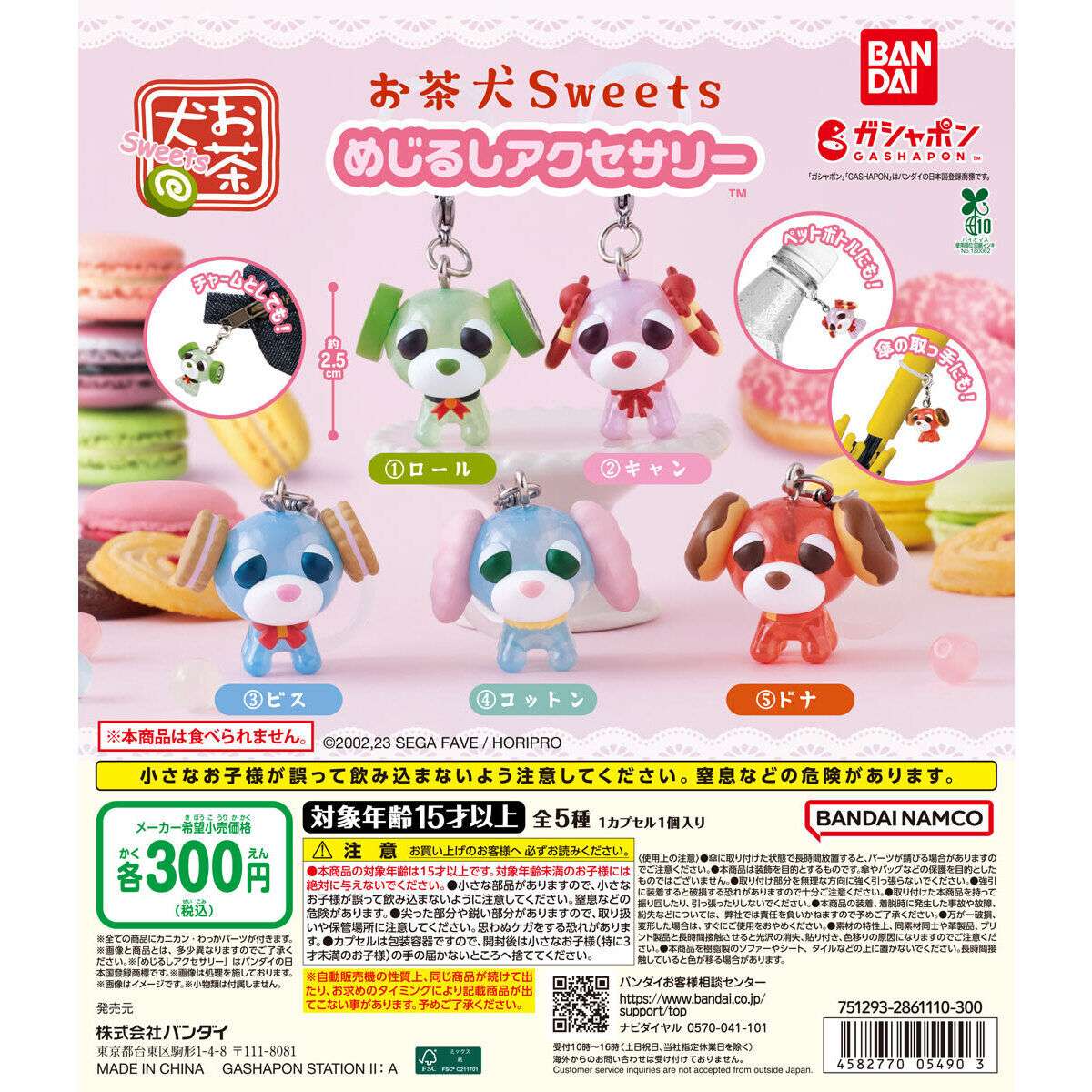 お茶犬Sweets めじるしアクセサリー