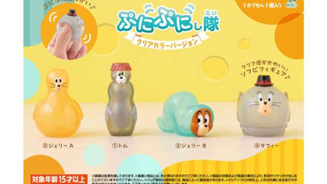 トムとジェリー ガチャガチャ