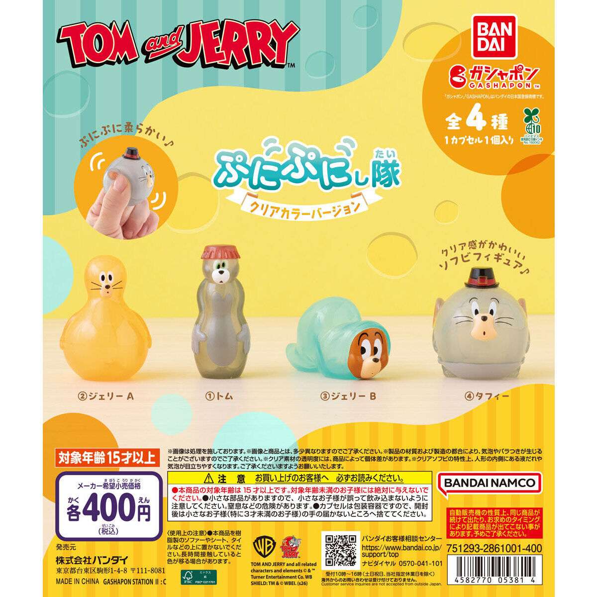 TOM and JERRY ぷにぷにし隊～クリアカラーバージョン～