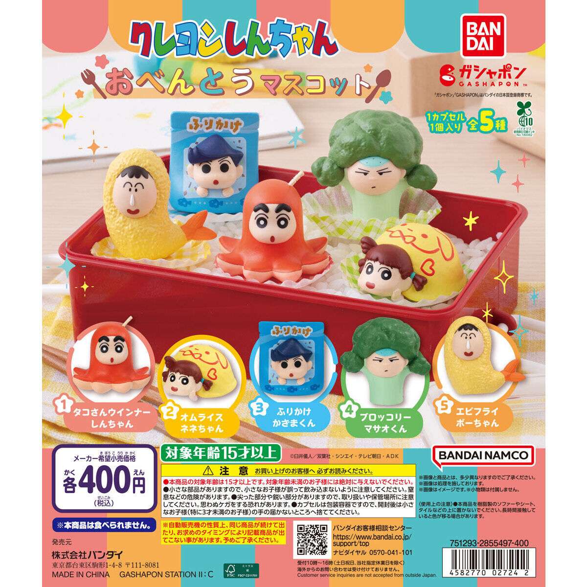 クレヨンしんちゃん おべんとうマスコット