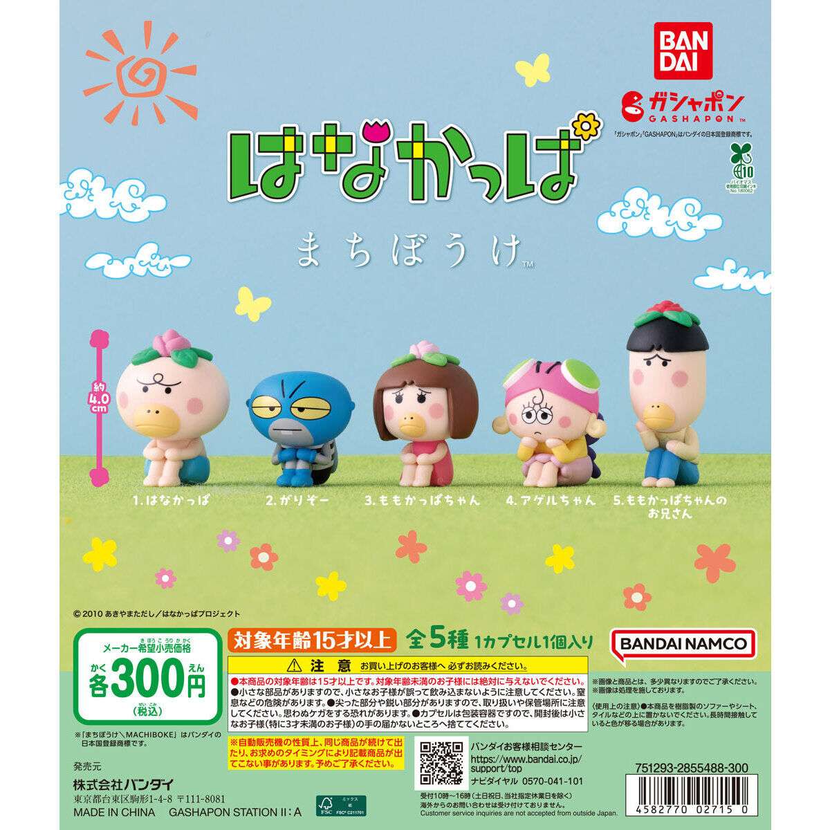 はなかっぱ まちぼうけ