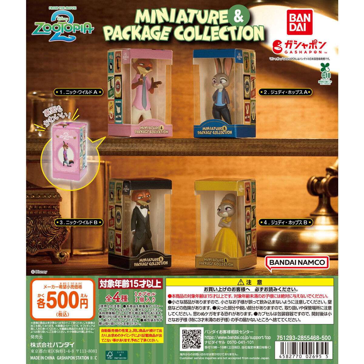 ズートピア2 ミニチュア＆パッケージコレクション