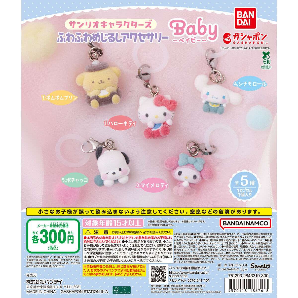 サンリオキャラクターズ ふわふわめじるしアクセサリー ～Baby～