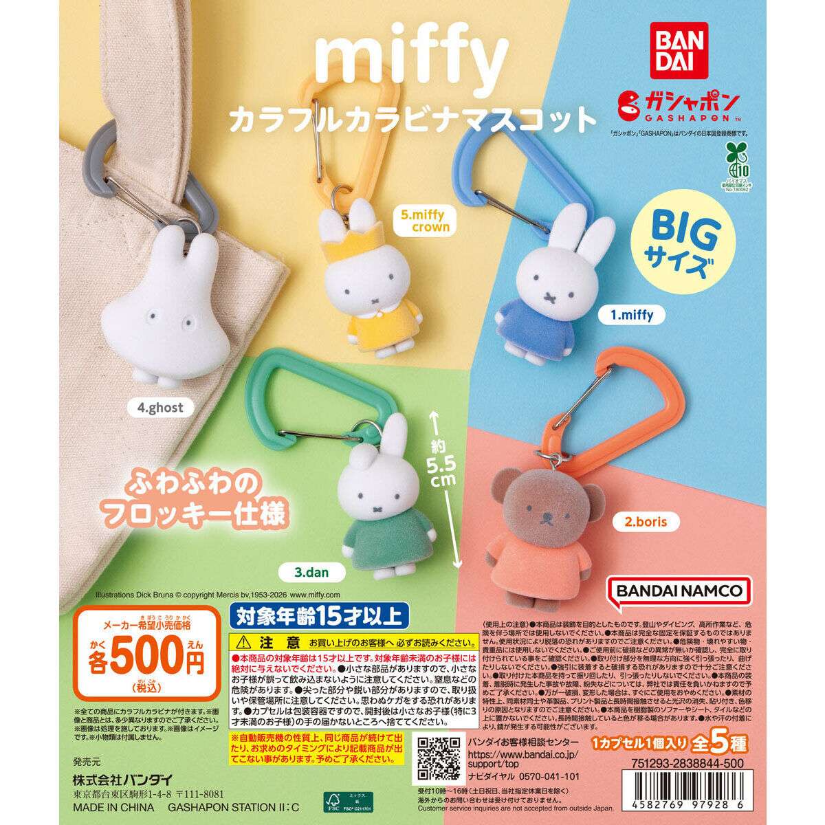 miffy カラフルカラビナマスコット｜ミッフィーのガチャガチャ 発売日