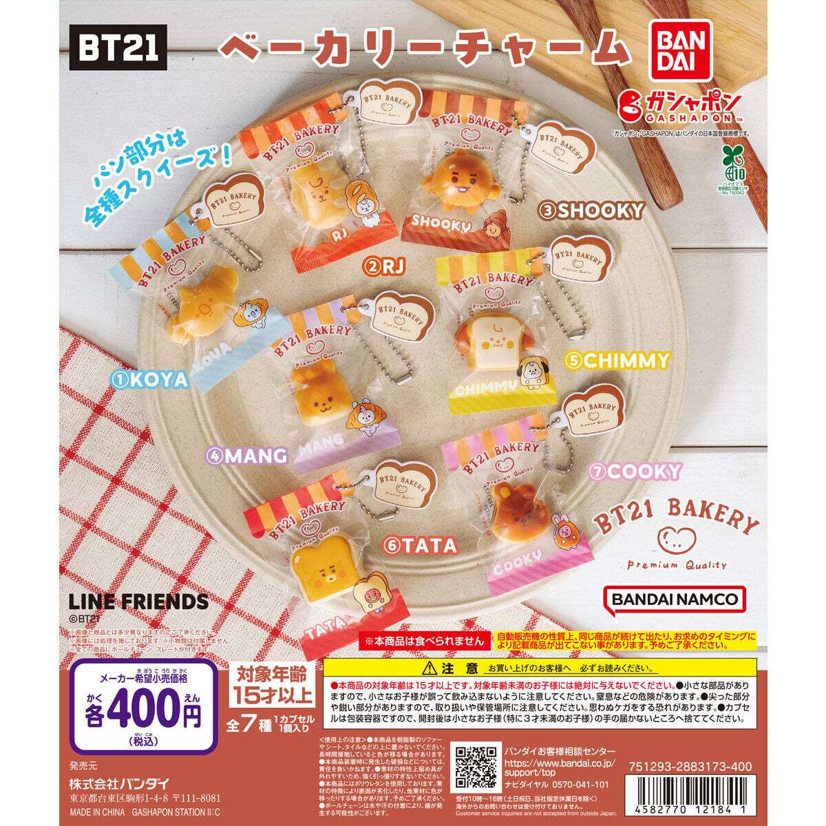 BT21 ベーカリーチャーム