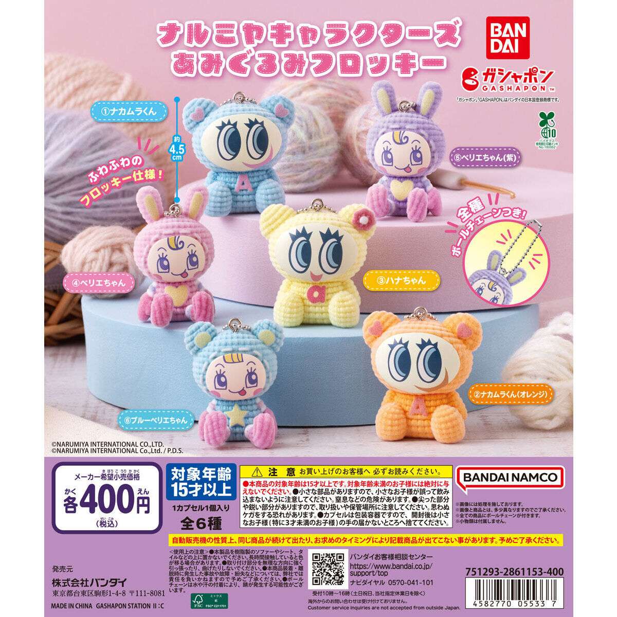 ナルミヤキャラクターズ あみぐるみフロッキー
