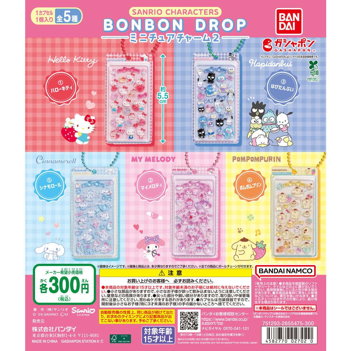 サンリオキャラクターズ ボンボンドロップミニチュアチャーム2