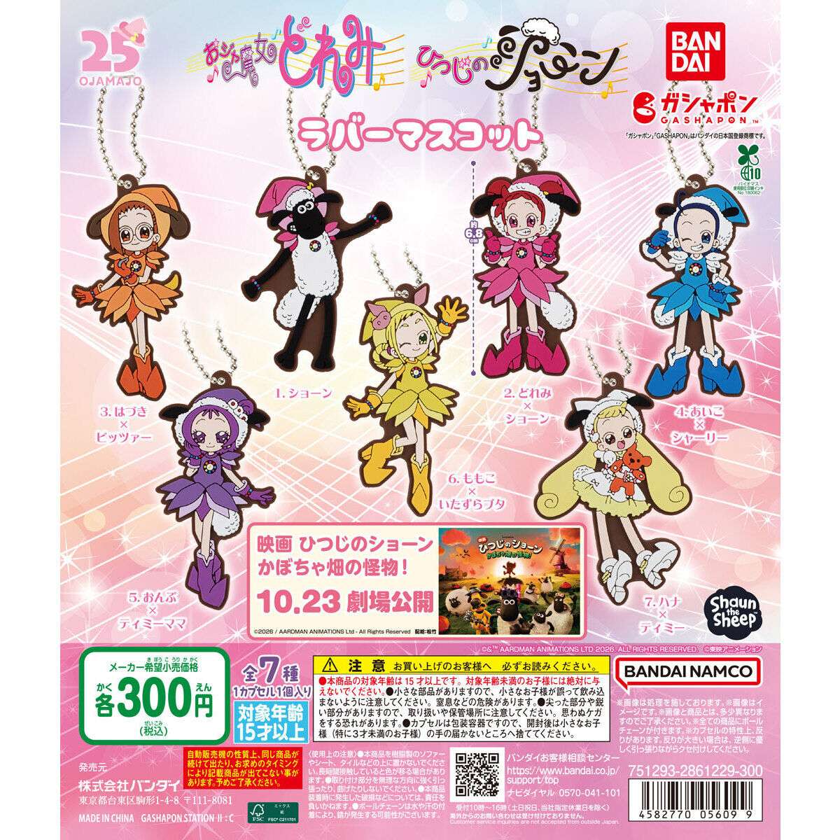 おジャ魔女どれみ×ひつじのショーン ラバーマスコット